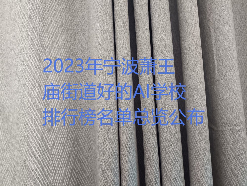 2023年宁波萧王庙街道好的AI学校排行榜名单总览公布