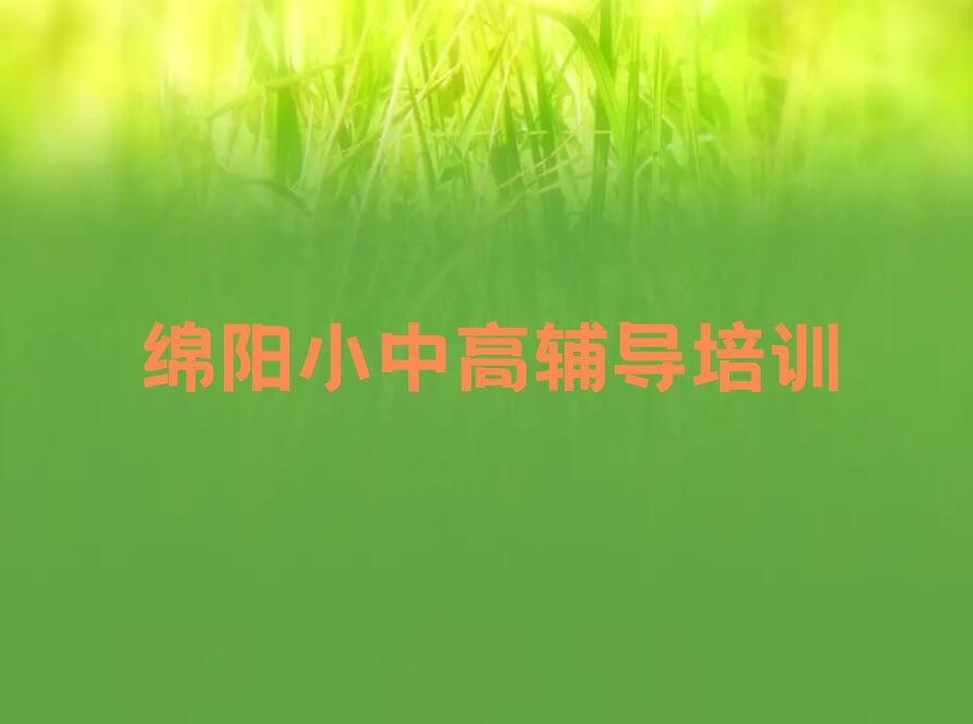 绵阳安州区考研冲刺集训机构培训机构排行榜榜单一览推荐