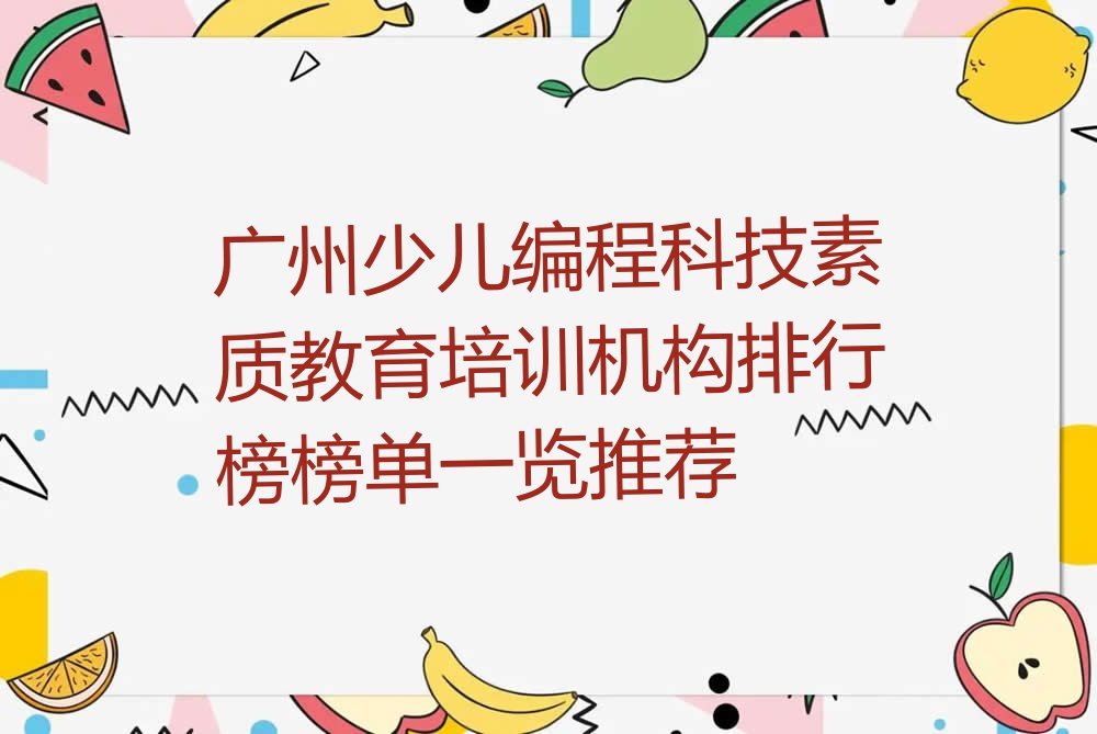 广州少儿编程科技素质教育培训机构排行榜榜单一览推荐