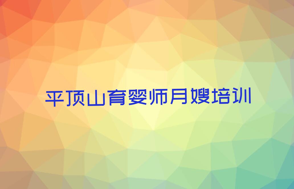 2023年平顶山新华区雪绒花育婴师月嫂学校培训班排行榜榜单一览推荐