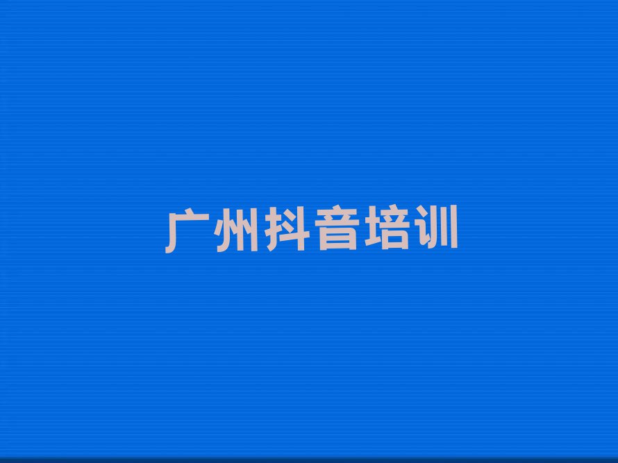 广州番禺区学抖音短视频到哪里学排行榜榜单一览推荐