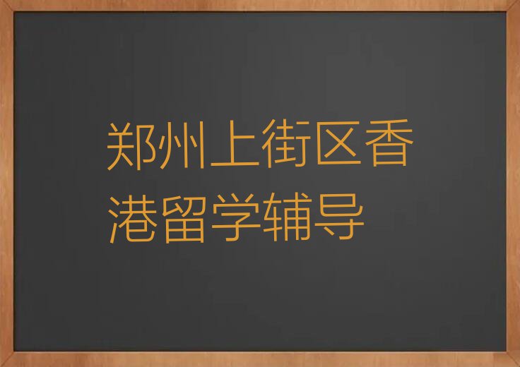 郑州香港留学中介十强名单汇总