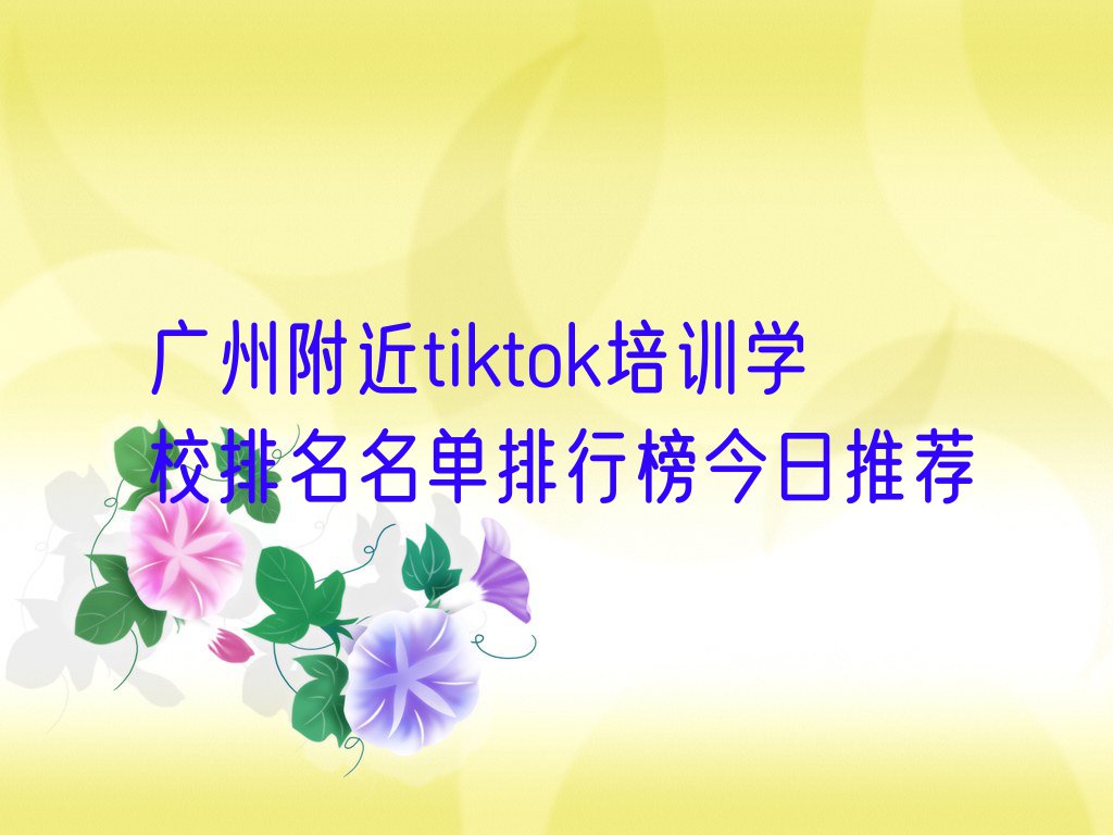 广州附近tiktok培训学校排名名单排行榜今日推荐