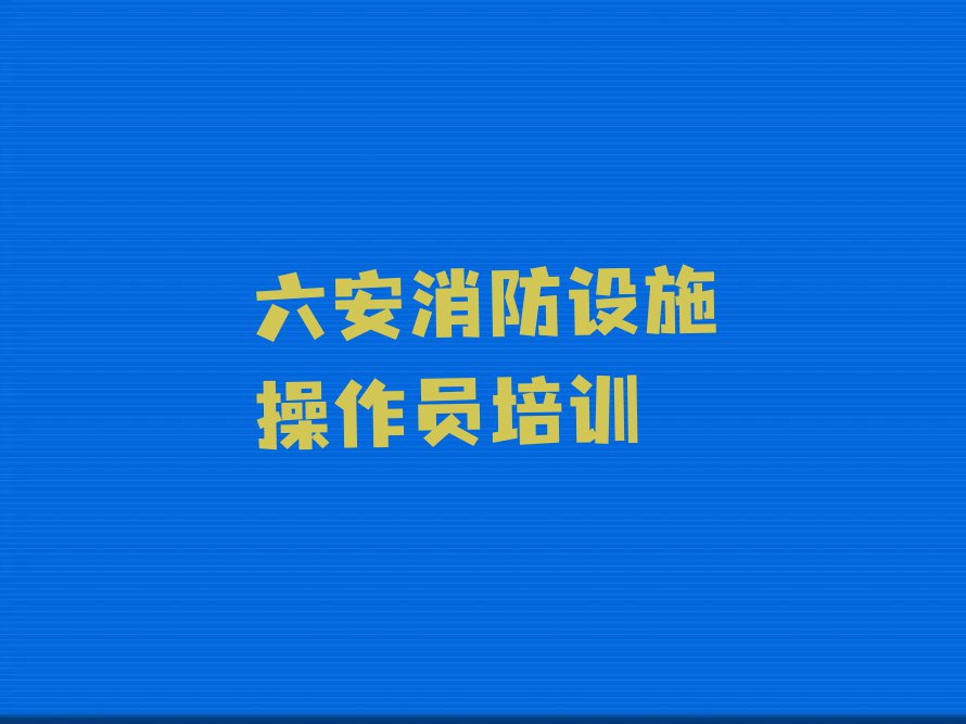 2023年六安中级消防员培训一般多少钱排行榜榜单一览推荐