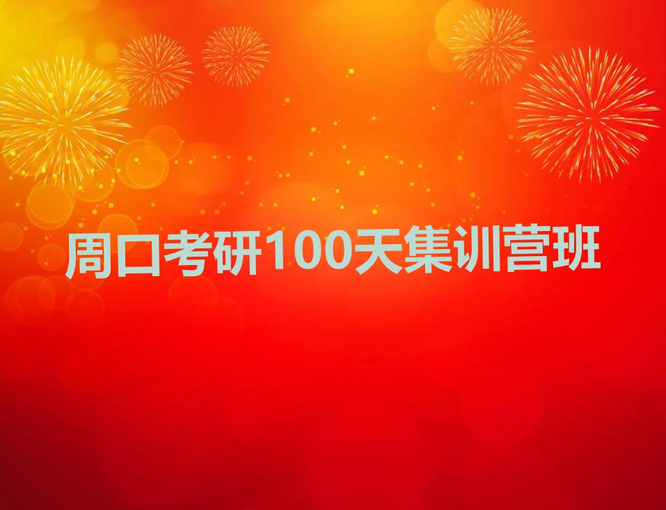 周口淮阳区临蔡镇考研100天集训营培训学校哪家可靠排行榜按口碑排名一览表