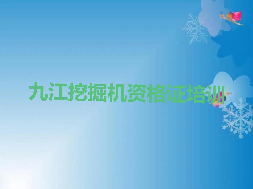 2023年九江濂溪区哪儿有学挖掘机资格证的地方呢?排行榜名单总览公布