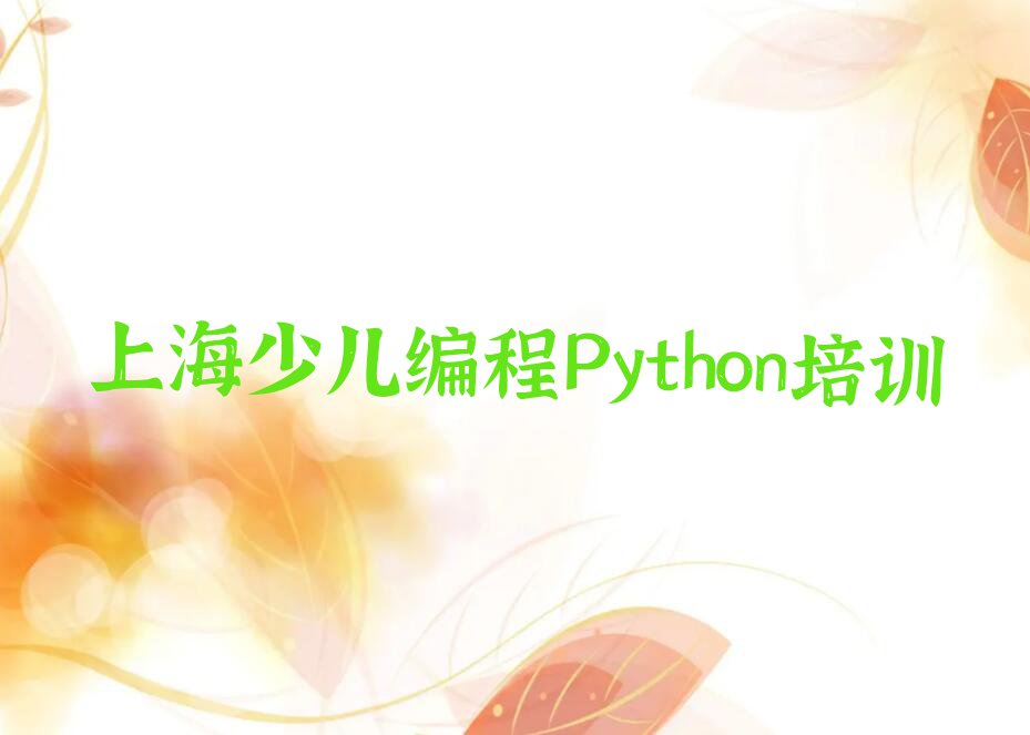 上海童程童美少儿编程Python专业培训学校排行榜名单总览公布