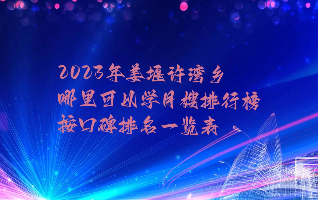 2023年姜堰许湾乡哪里可以学月嫂排行榜按口碑排名一览表