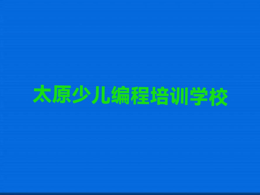 太原少儿编程哪里可以学排行榜榜单一览推荐