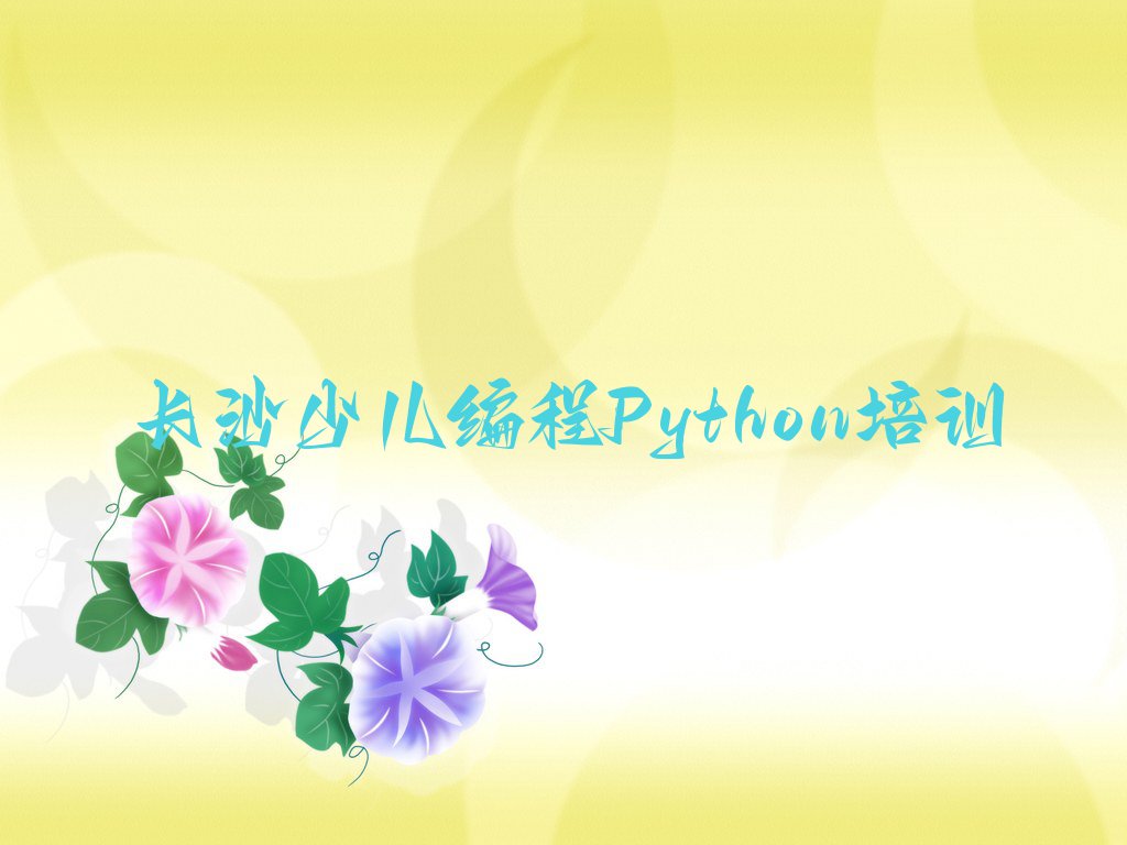 2023年长沙开福区童程童美少儿编程Python资格培训班排行榜名单总览公布