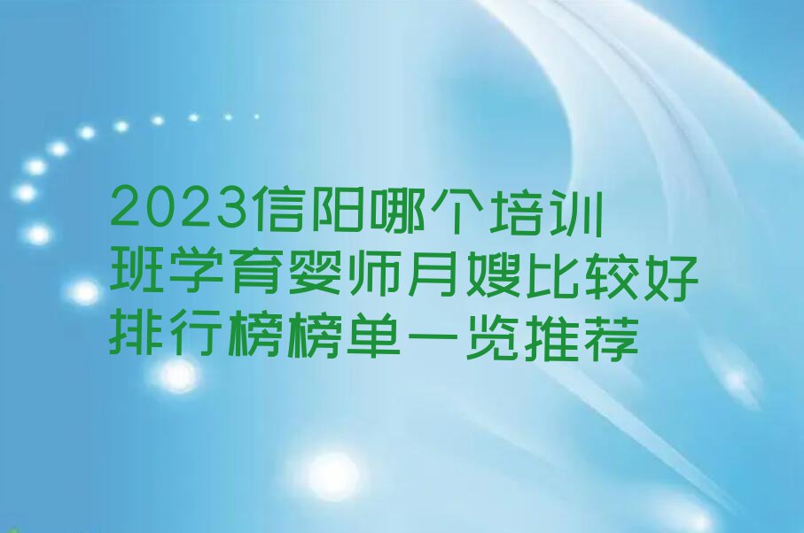 2023信阳哪个培训班学育婴师月嫂比较好排行榜榜单一览推荐