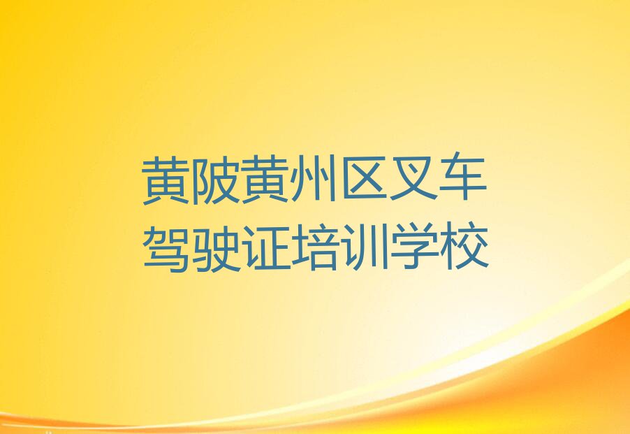 2023黄陂叉车驾驶证培训学校哪家好,黄陂黄州区叉车驾驶证