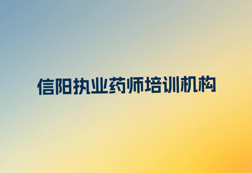 2023年信阳平桥区专业学执业药师的学校排行榜名单总览公布