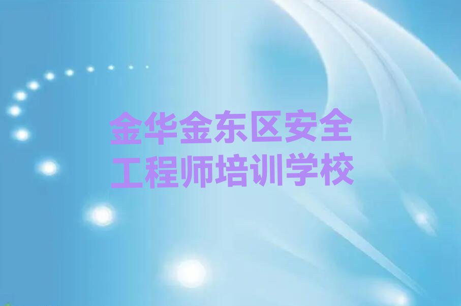 2023金华傅村镇安全工程师学习排行榜名单总览公布