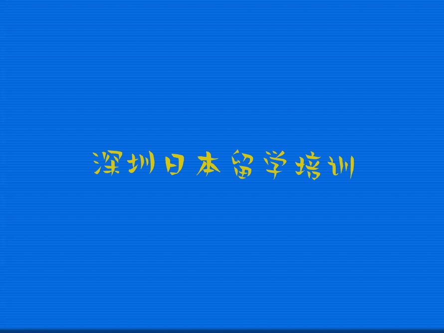 深圳日本留学中介排名前十今日名单盘点