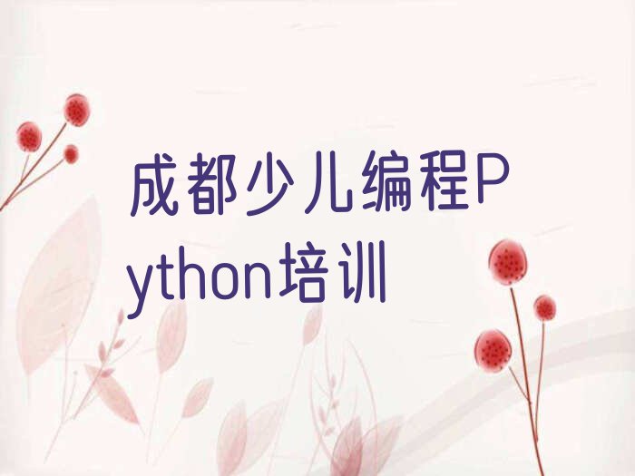 2023成都华阳街道少儿编程Python学习排行榜名单总览公布