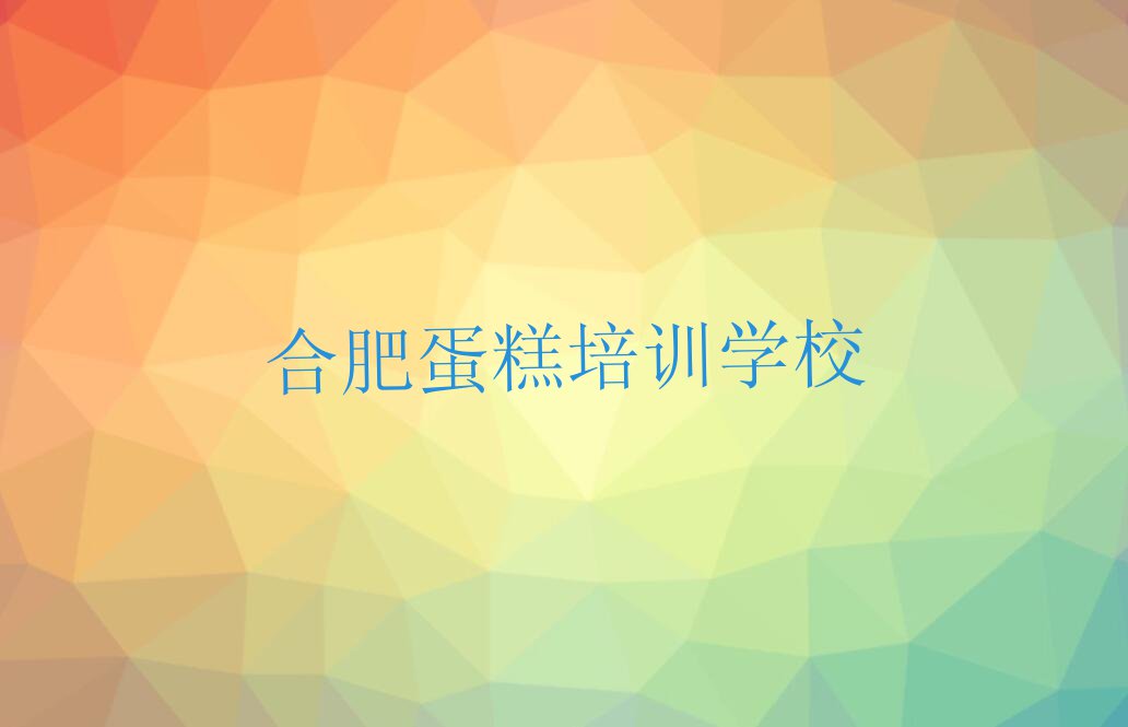 合肥学蛋糕报什么班