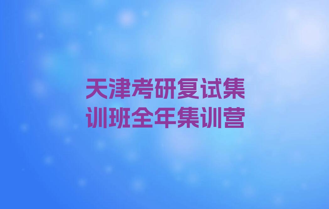 天津河西区考研复试集训班培训学校排行榜榜单一览推荐