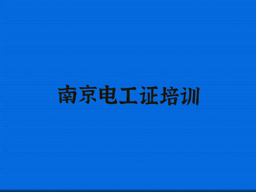 南京学习电工证一般什么价位排行榜名单总览公布