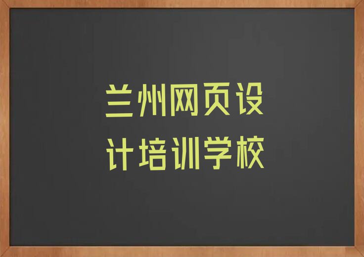 2023年兰州教网页美工的学校排行榜按口碑排名一览表