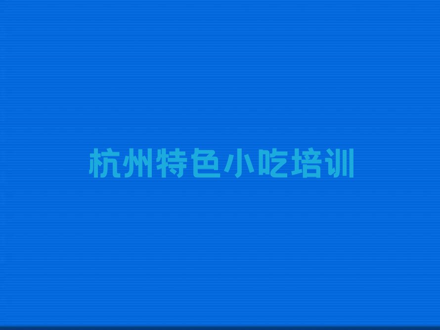 杭州学特色小吃上什么学校