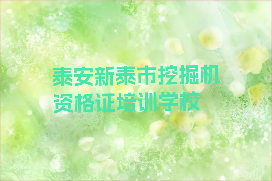 2023年泰安新泰市挖掘机资格证培训班要多少钱排行榜榜单一览推荐