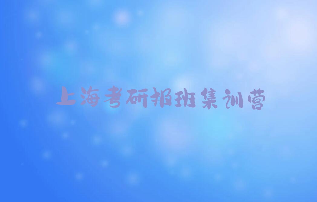 2023上海漕河泾街道考研报班教学排行榜名单总览公布