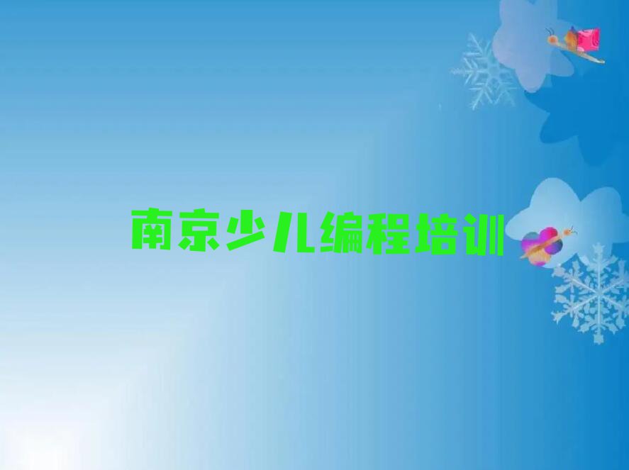 南京建邺区童程童美学孩子编程比较好的学校排行榜榜单一览推荐