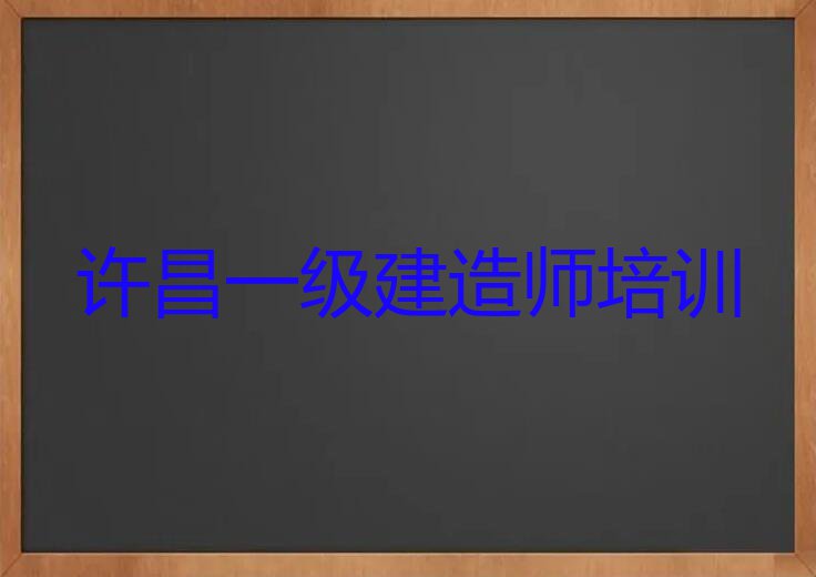 许昌哪能学一级建造师,许昌建安区哪能学一级建造师