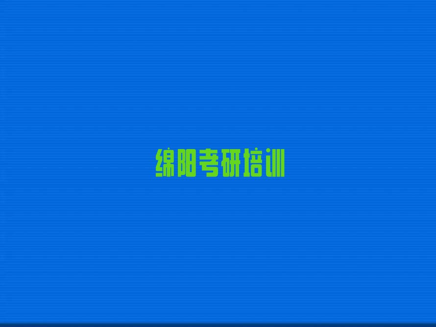 2023年绵阳游仙区中医综合考研网课学校哪家好排行榜榜单一览推荐