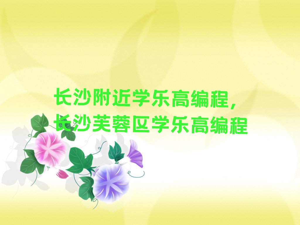 长沙芙蓉区乐高编程培训学校