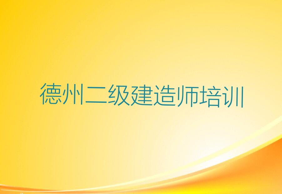 2023年德州优路二级建造师培训班推荐排行榜榜单一览推荐