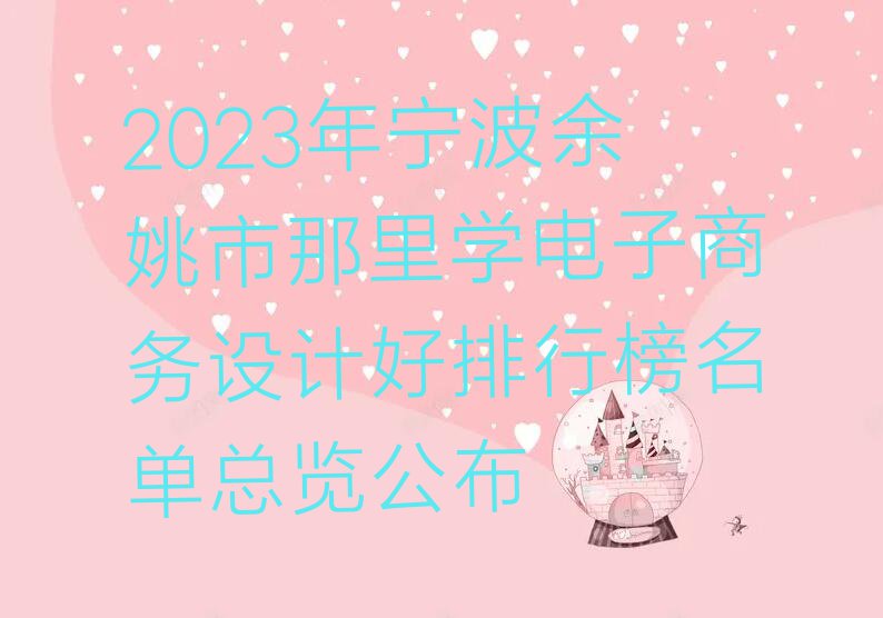 2023年宁波余姚市那里学电子商务设计好排行榜名单总览公布