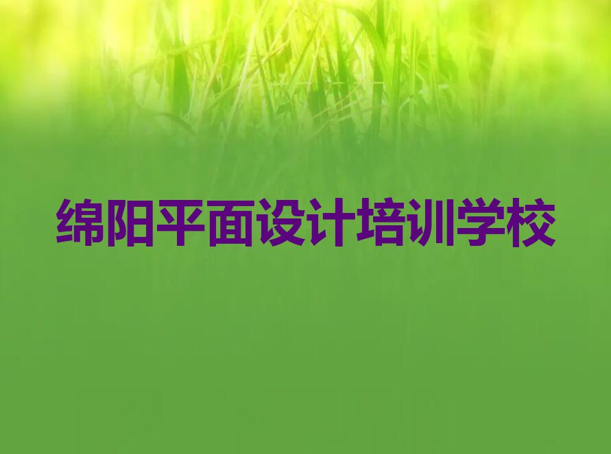 绵阳学CAD制图设计去哪里名单排行榜今日推荐