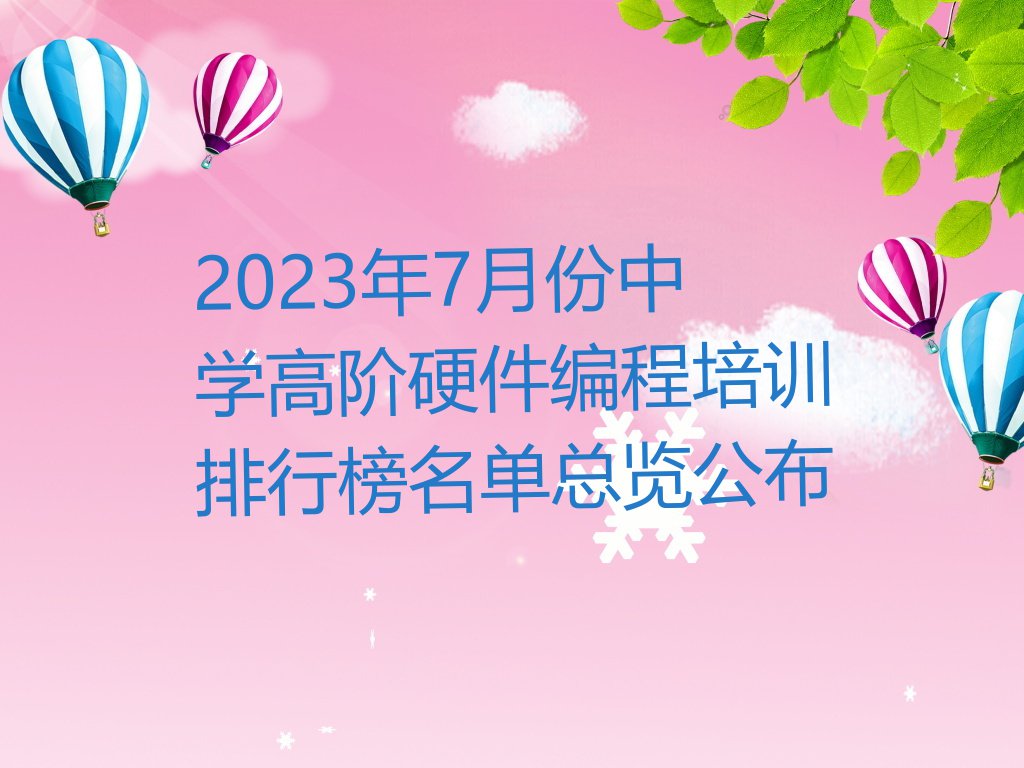 2023年7月份中学高阶硬件编程培训排行榜名单总览公布