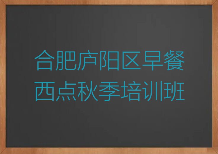 合肥庐阳区早餐西点秋季培训班