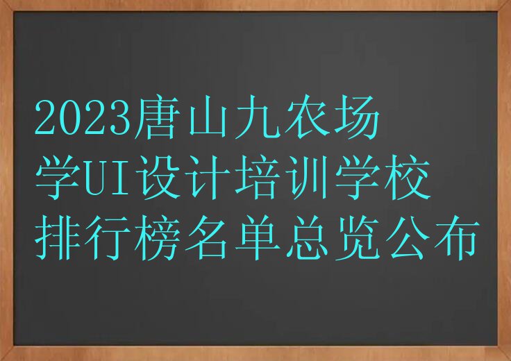 2023唐山九农场学UI设计培训学校排行榜名单总览公布