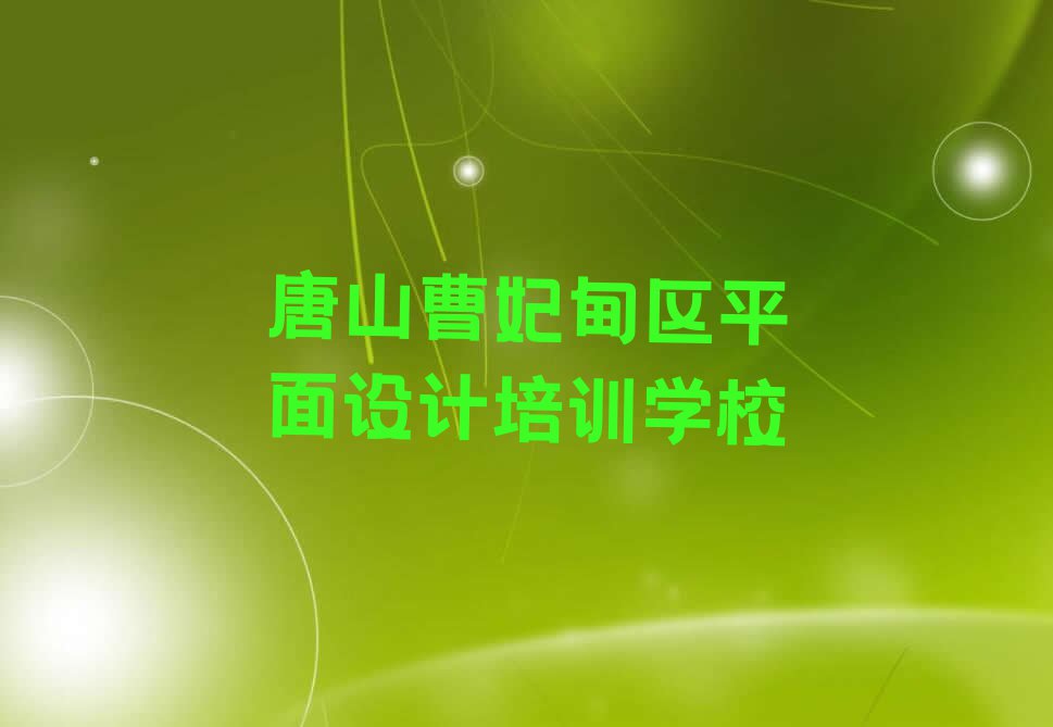 2023唐山九农场学UI设计培训学校排行榜名单总览公布