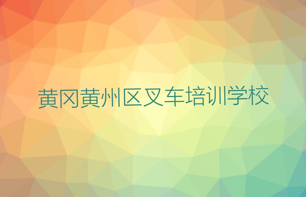 黄冈黄州区学叉车哪个培训班好排行榜榜单一览推荐