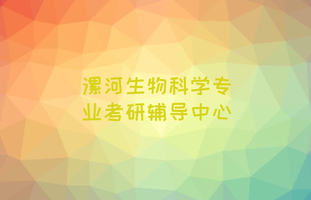 2023年漯河源汇区学习生物科学专业考研的学校排行榜名单总览公布