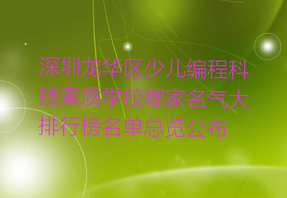 深圳龙华区少儿编程科技素质学校哪家名气大排行榜名单总览公布