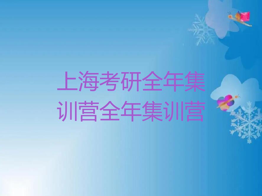 2023上海宝山区淞南镇考研全年集训营培训排行榜名单总览公布