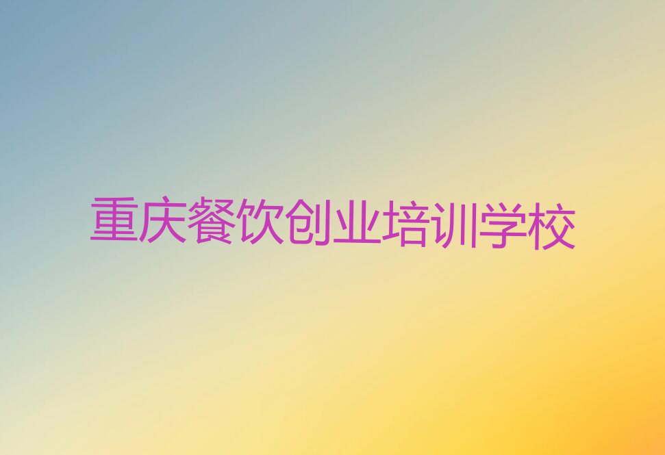 重庆城口县精品卤菜2023年秋季培训班