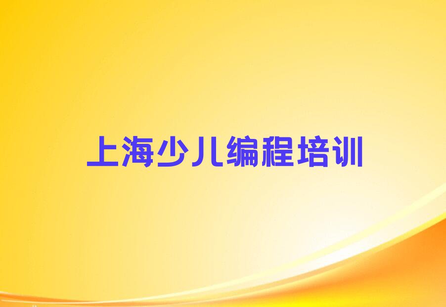 上海静安寺街道少儿编程科技素质培训机构有哪些哪个好排行榜按口碑排名一览表