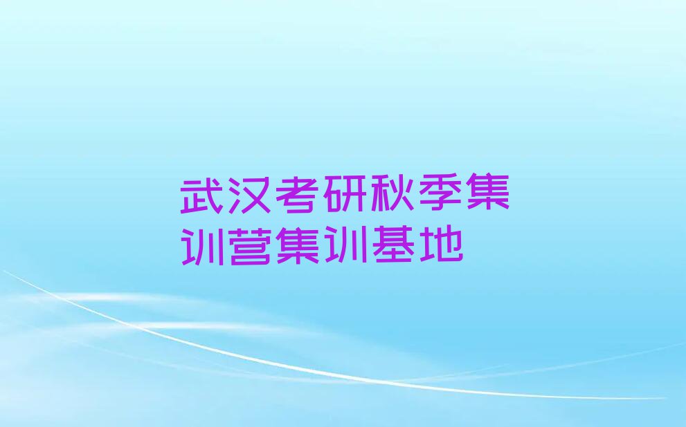 2023武汉蔡甸区蔡甸街道学习考研秋季集训营排行榜名单总览公布