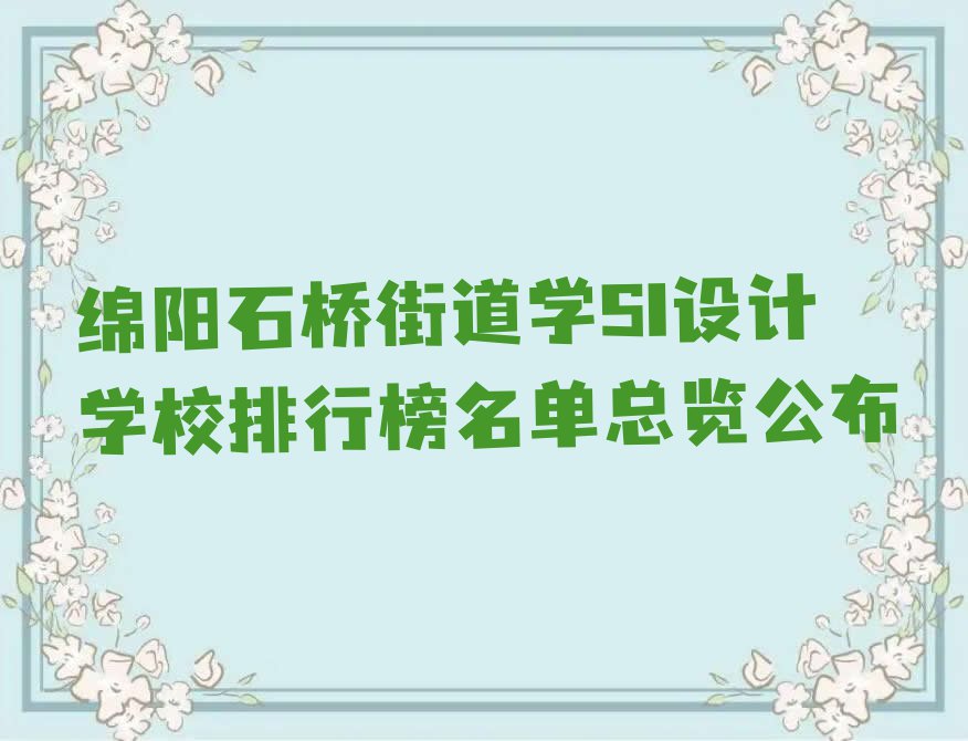 绵阳石桥街道学SI设计学校排行榜名单总览公布