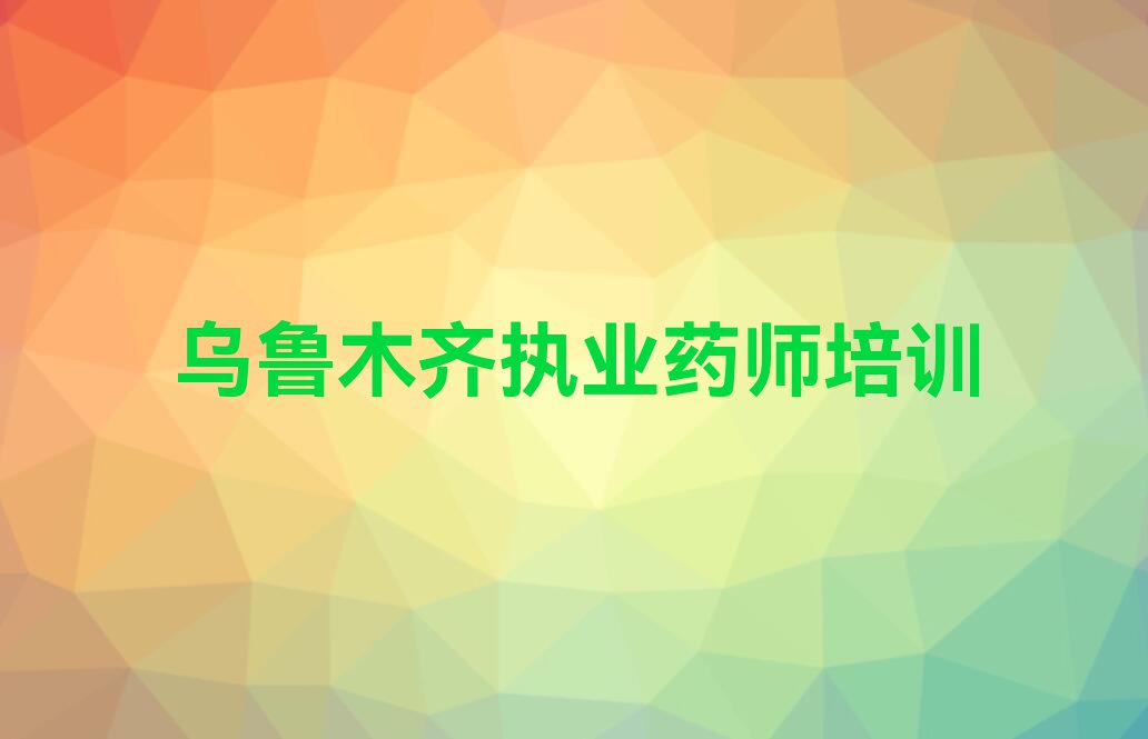 乌鲁木齐米东区学执业药师比较好的学校排行榜名单总览公布