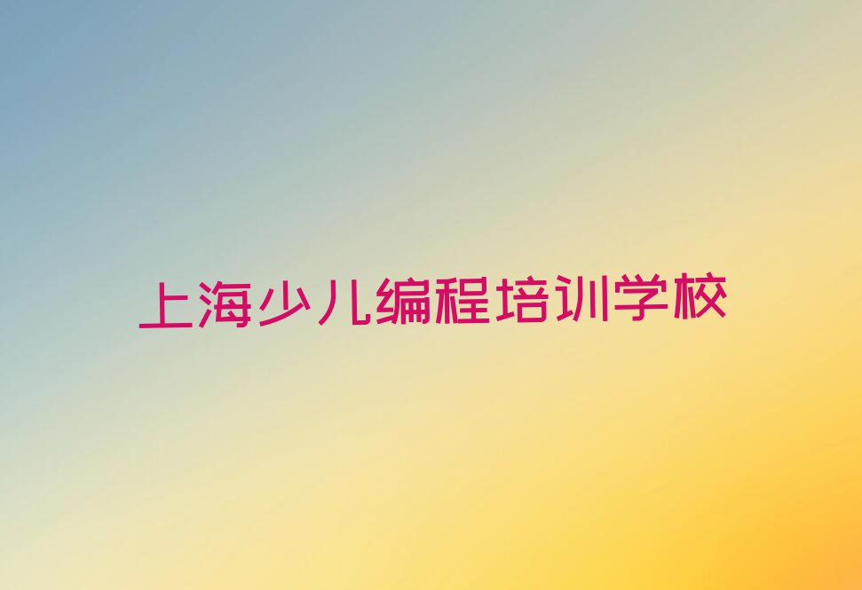 2023年上海新桥镇附近Python人工智能培训学校排名排行榜名单总览公布