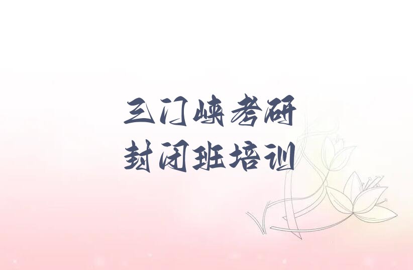 2023年三门峡陕州区学考研封闭班哪个好排行榜名单总览公布