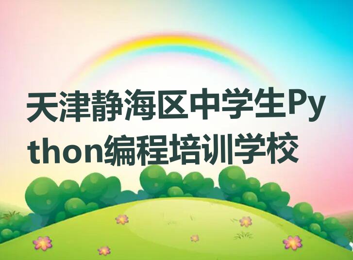 天津学中学生Python编程去哪好排行榜名单总览公布